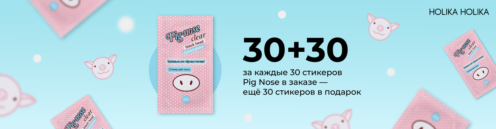 Акция 30+30 на стикеры Pig Nose: за каждые 30 стикеров в заказе 30 стикеров в подарок