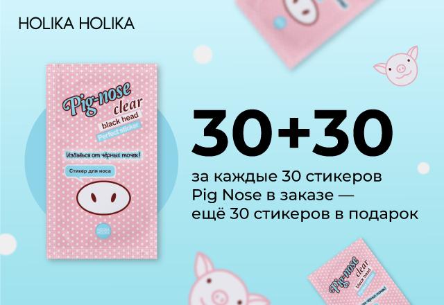 Акция 30+30 на стикеры Pig Nose: за каждые 30 стикеров в заказе 30 стикеров в подарок
