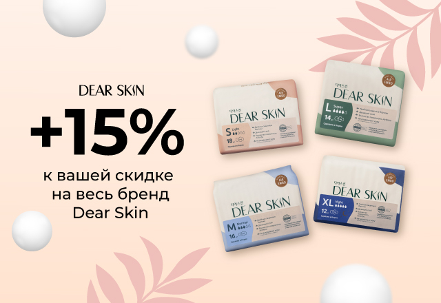 Скидка 15% на весь бренд Dear Skin.