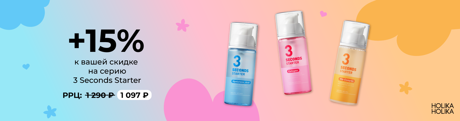Скидка 15% на линейку сывороток Holika Holika 3 seconds