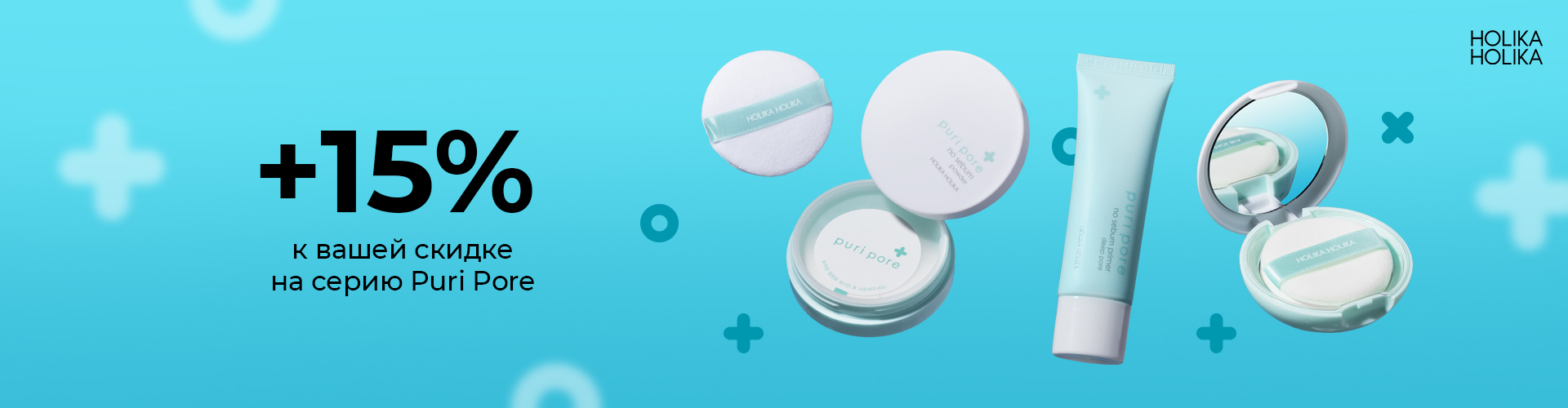 Скидка 15% на пудры и праймер Holika Holika Puri Pore