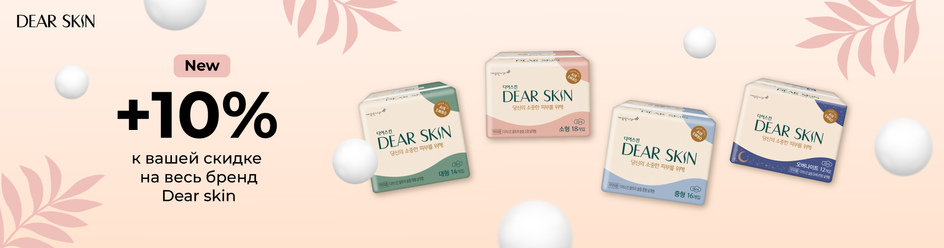 Скидка 10% на всю линейку новых гигиенических прокладок Dear Skin