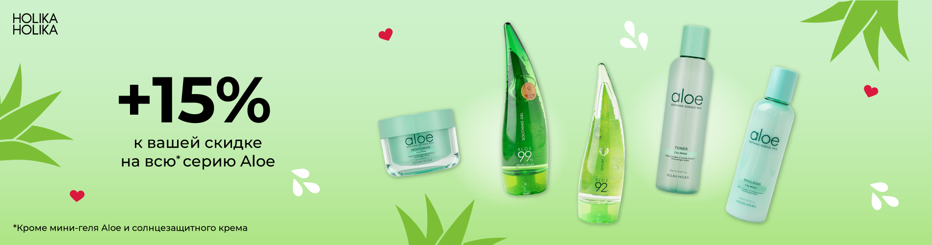 Скидка 15% на линейку Holika Holika Aloe