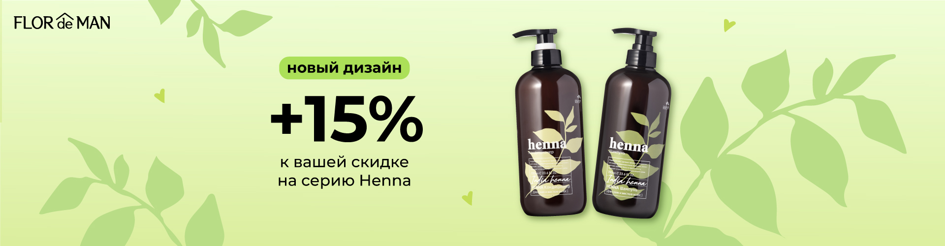 Flor de Man Henna в новом дизайне со скидкой 15%