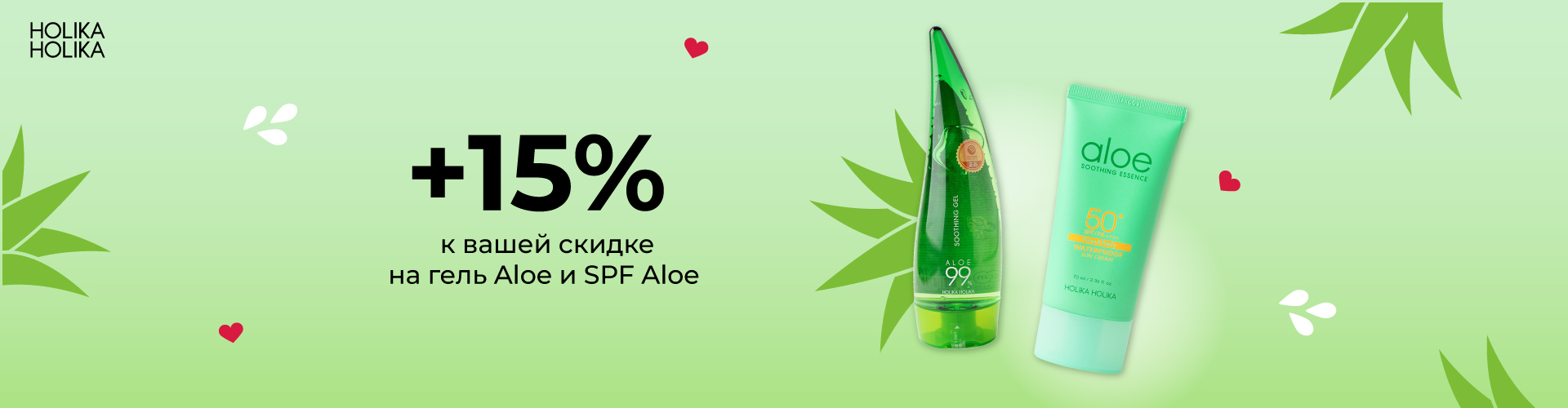 Скидка 15% на Holika Holika Aloe Waterproof Sun Cream и Aloe 99% Soothing Gel 250 ml