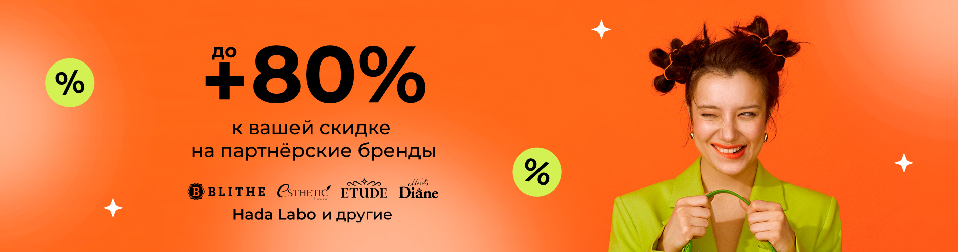 Total sale: Скидки до 80% на бренды ESTHETIC HOUSE, Blithe, Etude House, Moist Diane, Hadalabo и другие