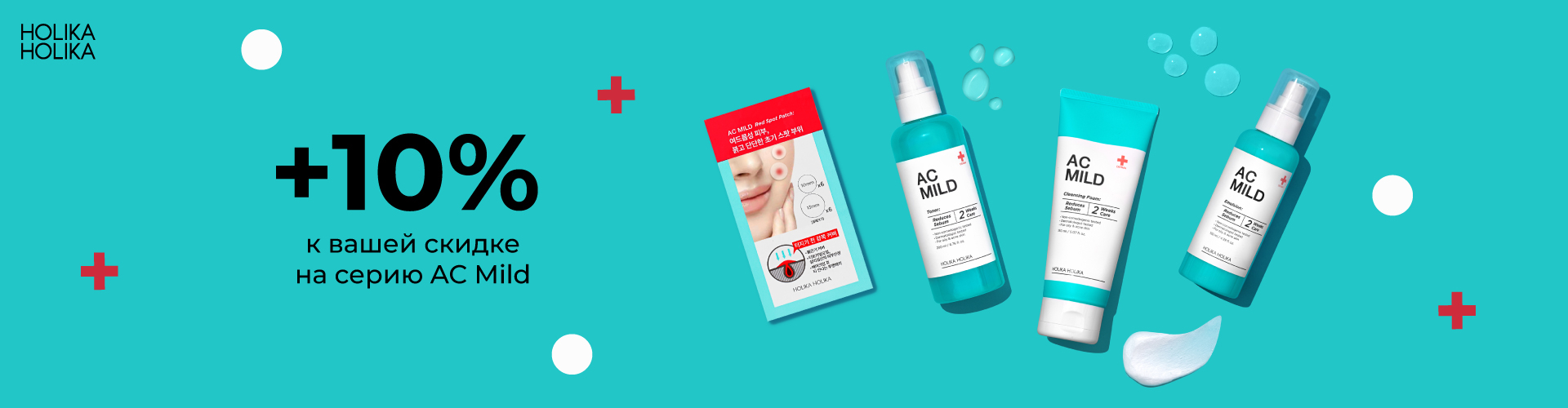 Скидка 10% на линейку AC Mild