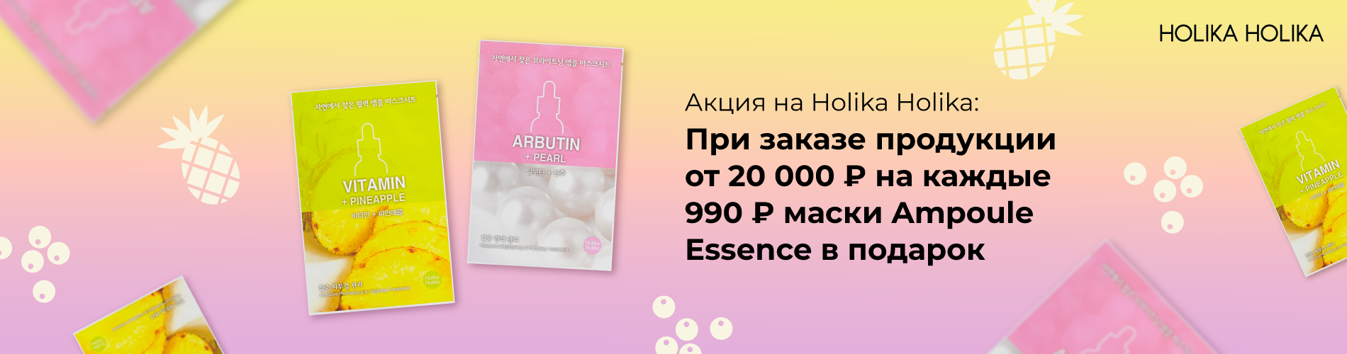 При заказе продукции бренда Holika Holika от 20 тысяч рублей, подарок за каждые 990 рублей маска Ampoule Essence