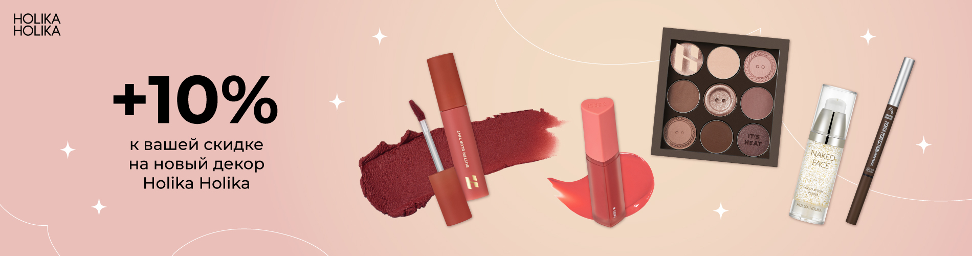 Скидка 10% на новинки декора от Holika Holika