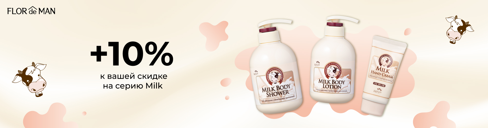 Скидка 10% на серию Flor de Man Milk