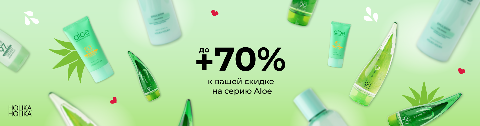 Скидки до 70% на серию Aloe