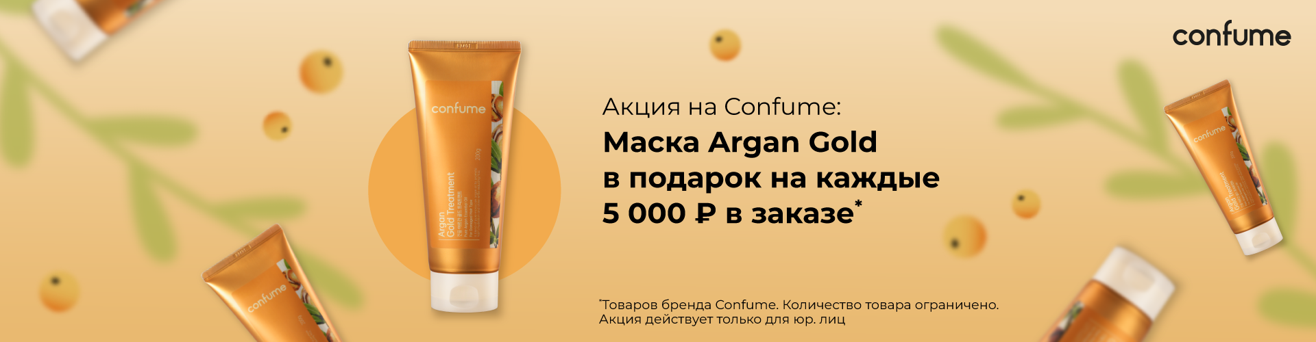 За каждые 5000 рублей продукции бренда Confume в заказе  - маска Argan Gold Treatment в подарок