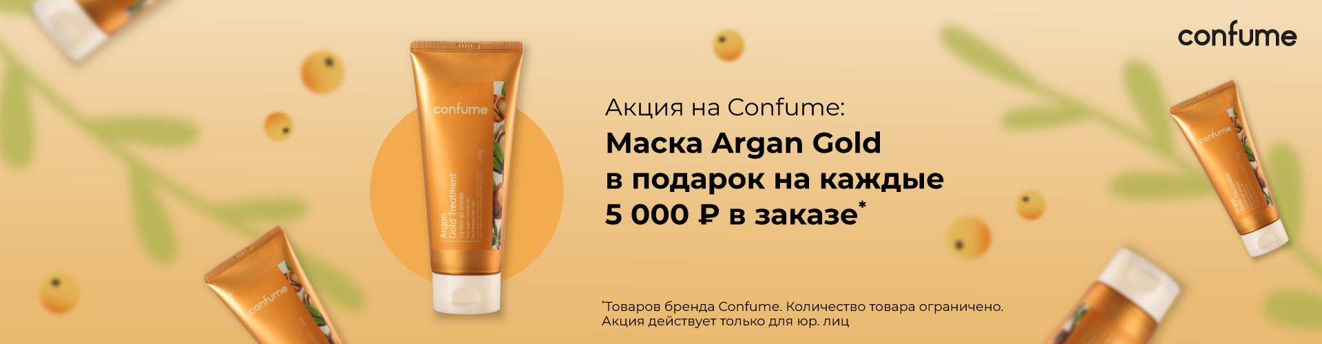 За каждые 5000 рублей продукции бренда Confume в заказе - маска Argan Gold Treatment в подарок