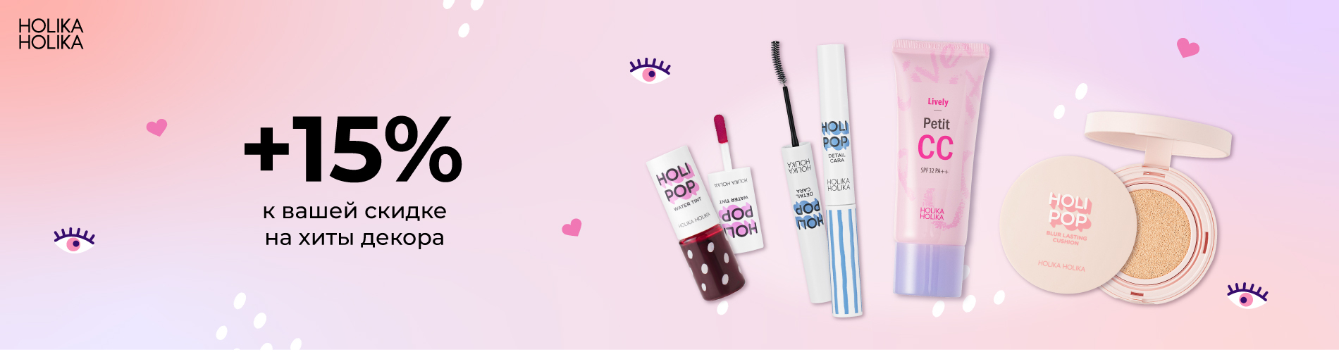 Скидка 15% на хиты декора от Holika Holika