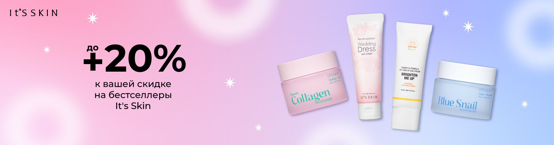 Скидки до 20% на бестселлеры It's Skin