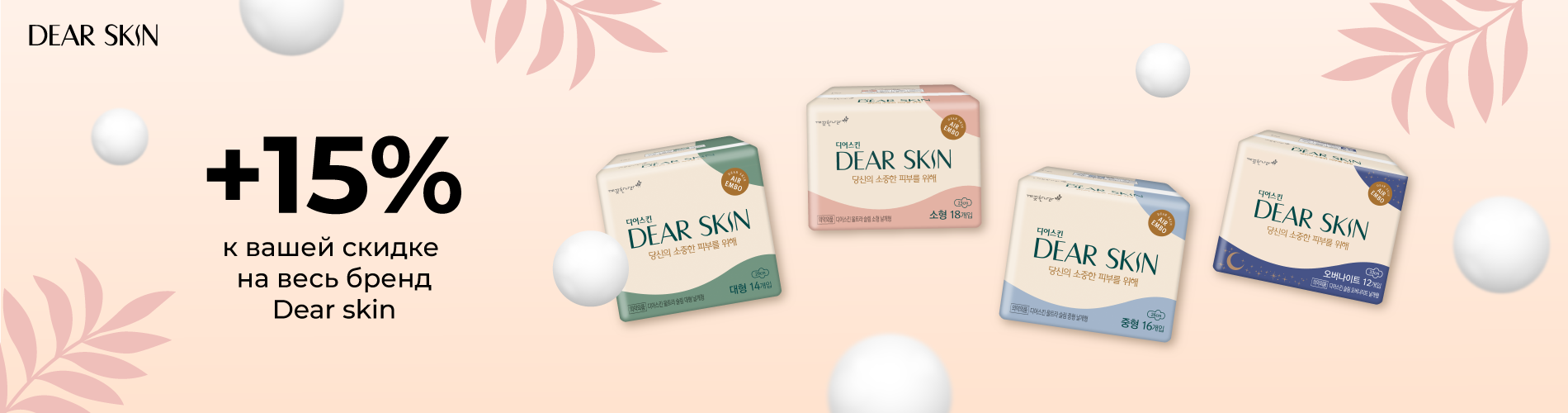 Скидка 15% на весь бренд Dear Skin