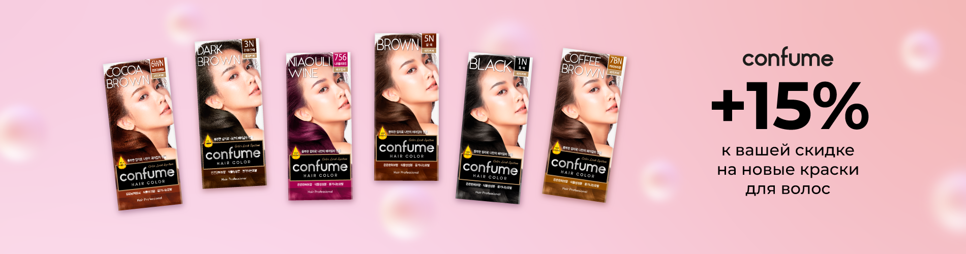 Скидка 15% на новые краски для волос от Confume.