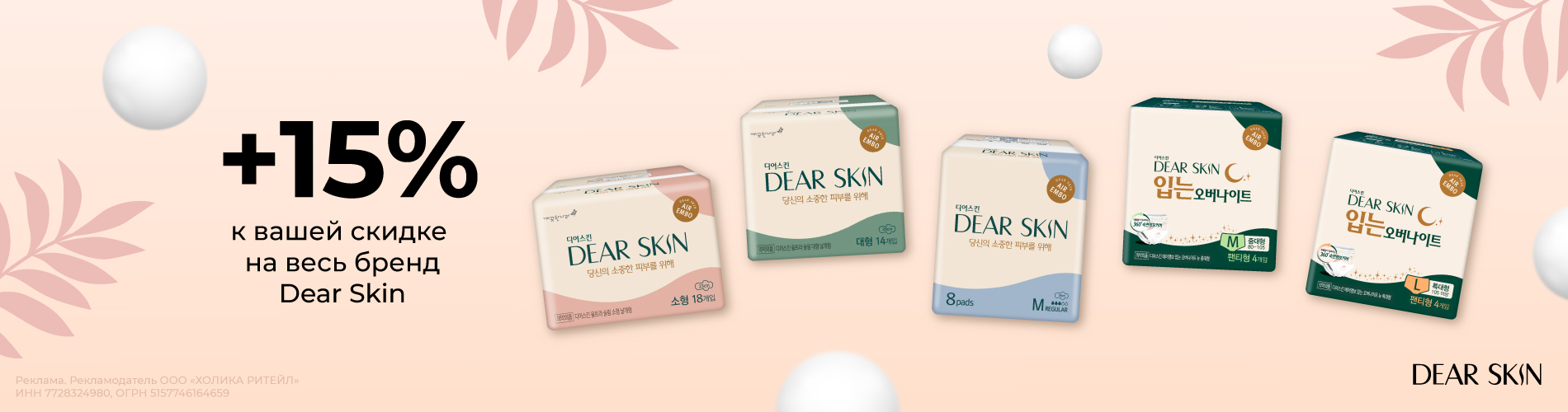 Скидка на бренд Dear Skin Май 2024