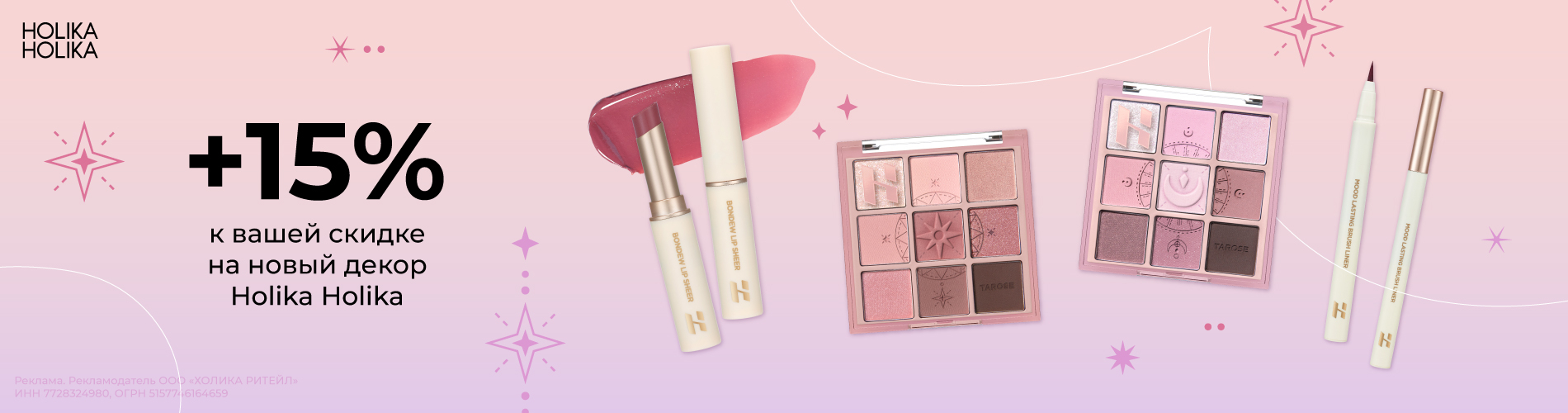 Скидка 15% на новинки декора от Holika Holika