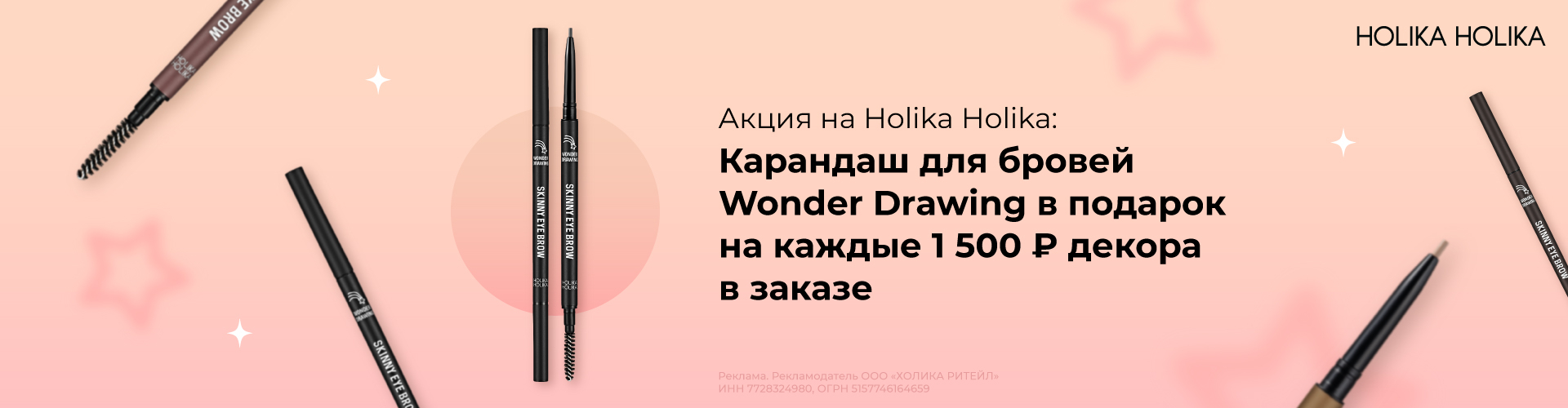 Карандаш для бровей Wonder Drawing в подарок на каждые 1500 руб. декоративной косметики Holika Holika в заказе.