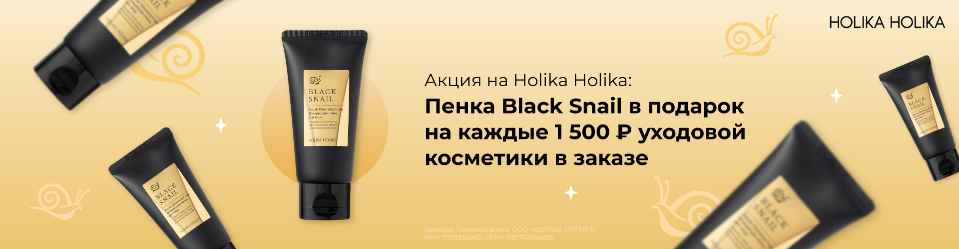 Пенка для лица Black Snail в подарок на каждые 1500 руб. уходовой косметики Holika Holika в заказе.