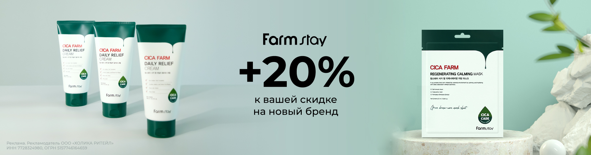 Скидка 20% на бренд Farmstay