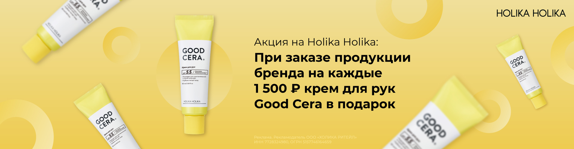 Крем для рук Good Cera в подарок за каждые 1500 рублей бренда Holika Holika в заказе
