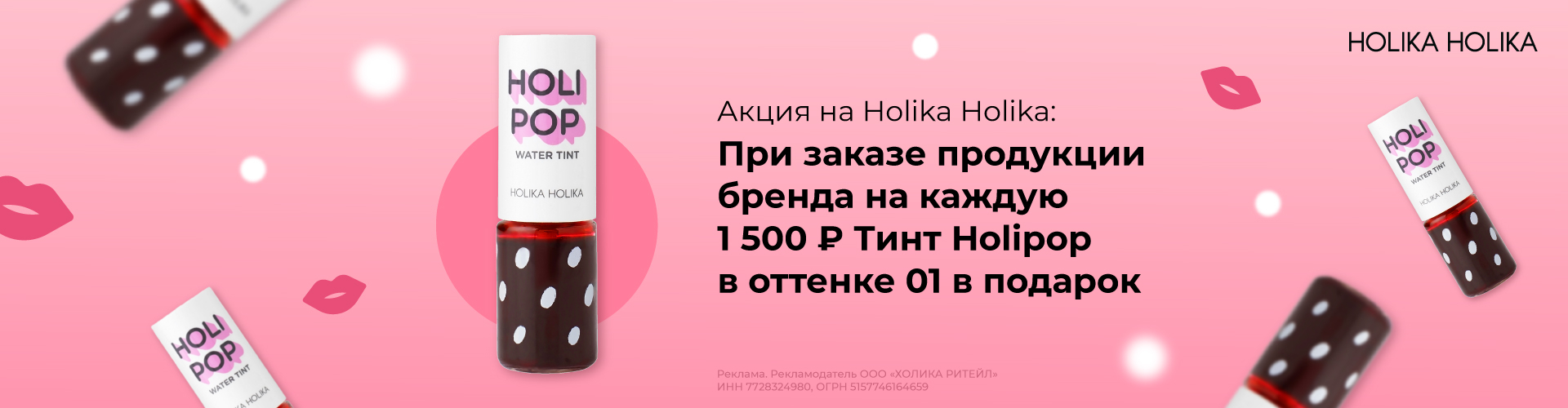 Тинт Holipop Water Tint 01 в подарок за каждые 1500 рублей бренда Holika Holika в заказе