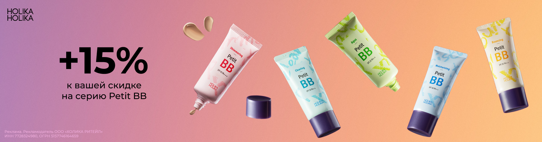 Скидка 15% на линейку Petit BB