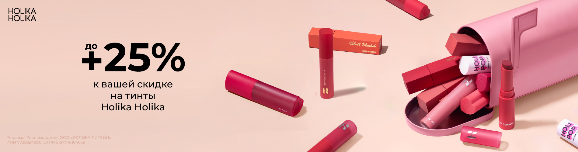 Скидки до 25% на тинты от Holika Holika