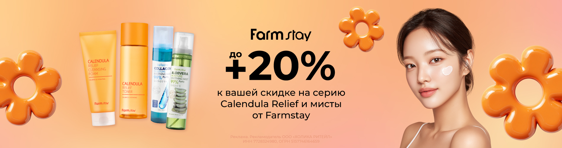 Скидки до 20% на линейку Calendula Relief и мисты от Farmstay