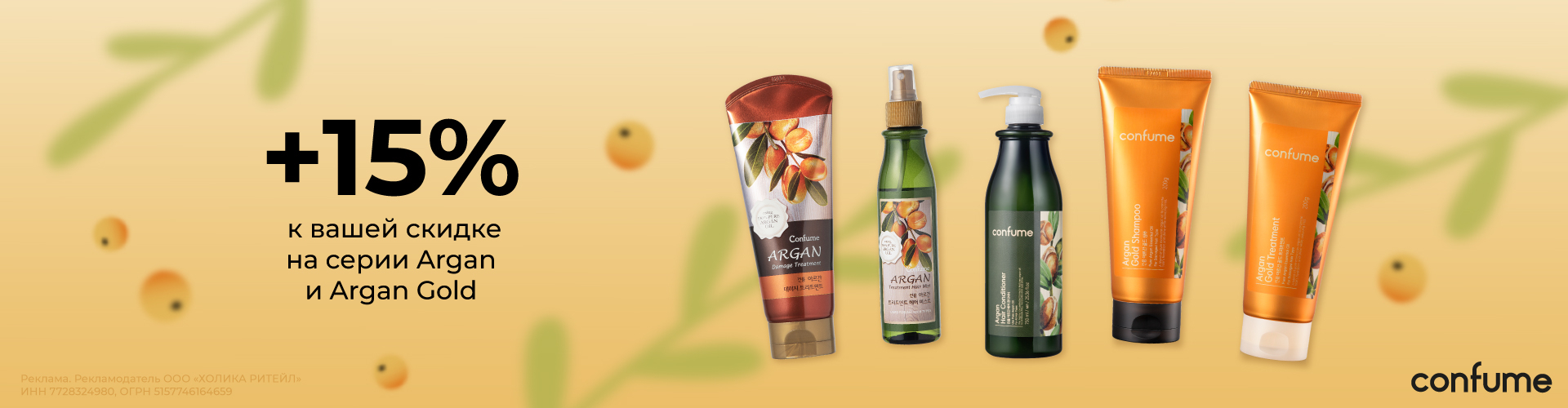 Скидка 15% на линейки Argan и Argan Gold
