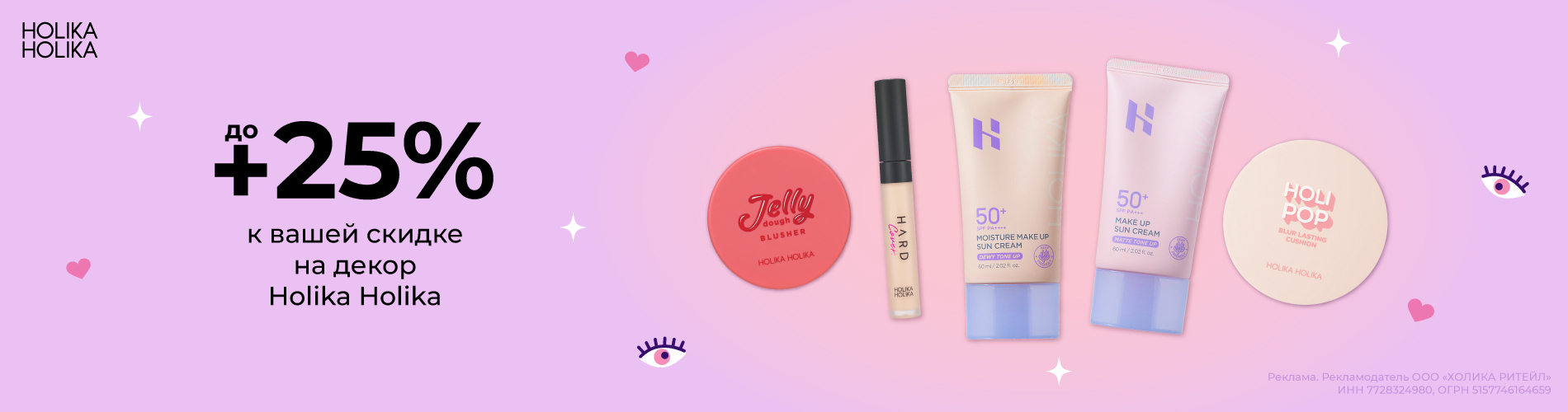 Скидки до 25% на декоративную косметику от Holika Holika