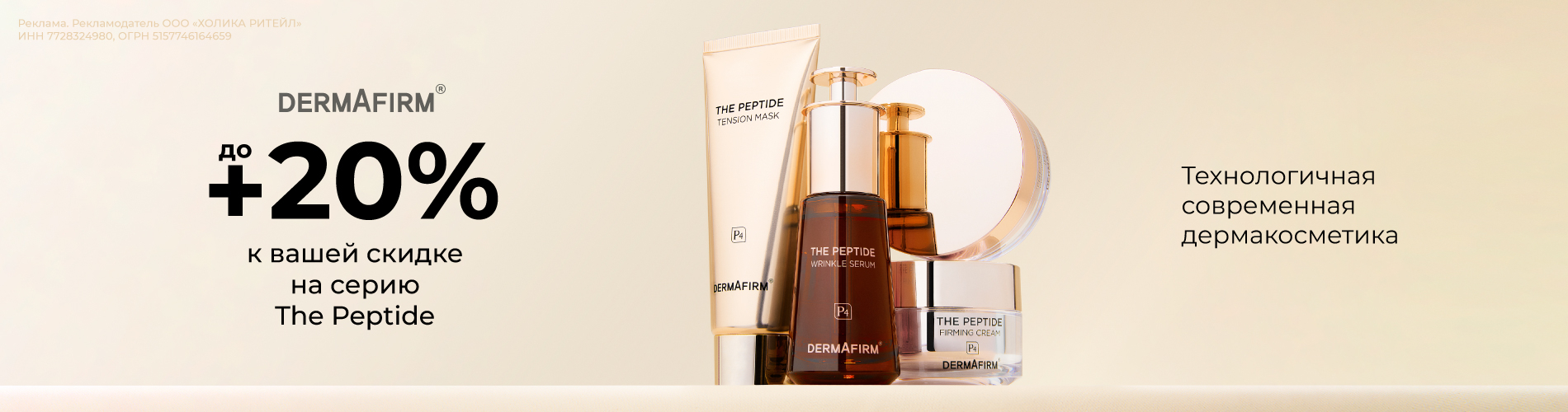 Скидки до 20% на линейку Peptide