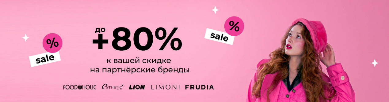 Скидки до 80% на партнерские бренды. LIMONI, CP-1, Frudia, FoodaHolic, LION Thailand и др.