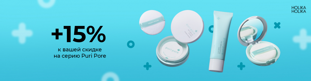 Скидка 15% на пудры и праймер Holika Holika Puri Pore