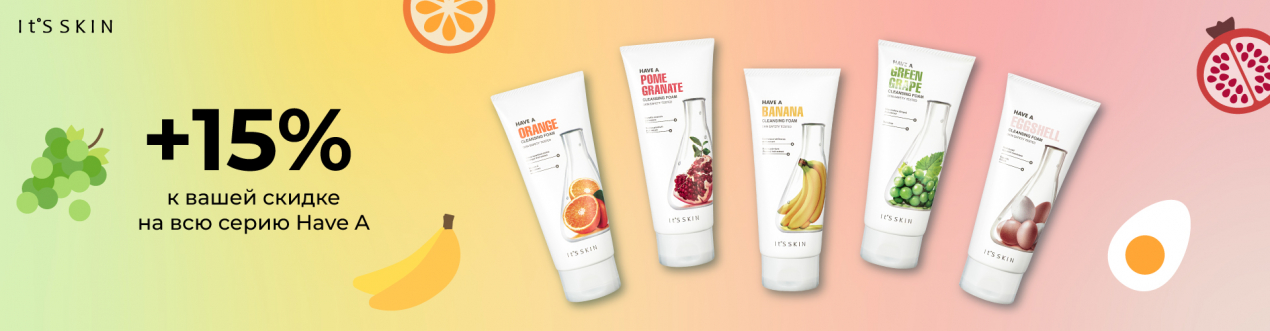 Скидка 15% на всю линейку очищающих пенок бренда It's Skin Have A