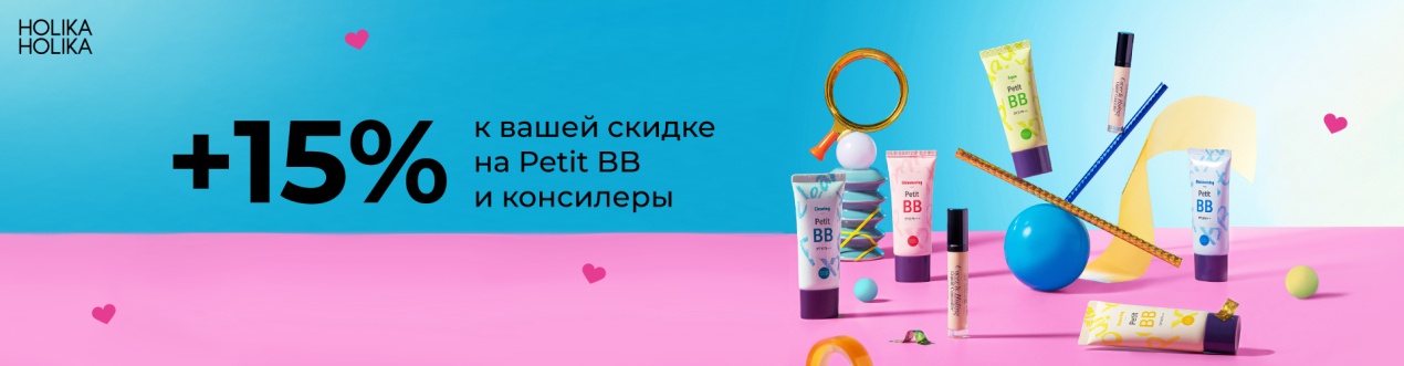 Скидка 15% на крема Petit BB и консилеры Cover & Hiding