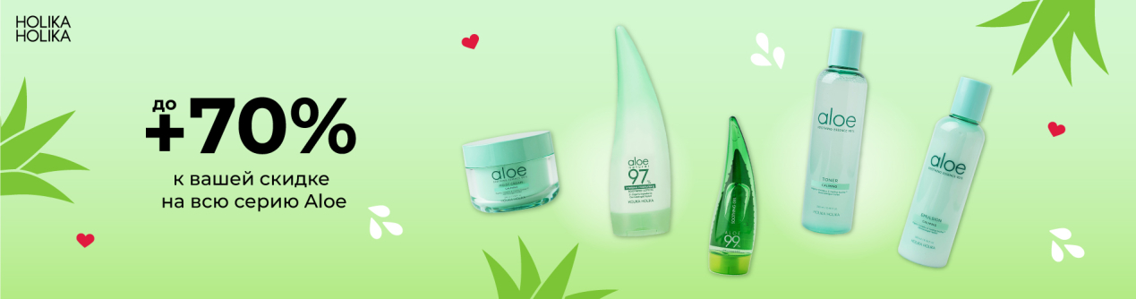 Скидки до 70% на серию Aloe