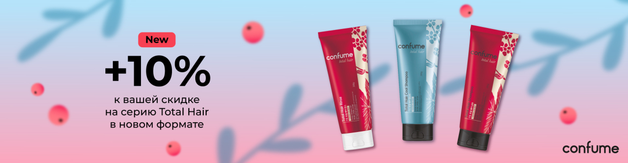Скидка 10% на уход за волосами Confume Total Hair в новом формате