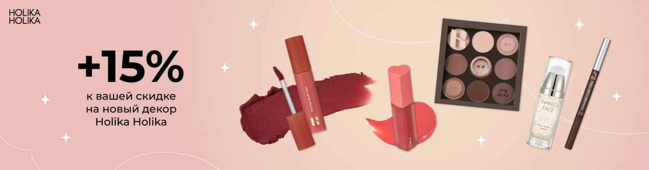 Скидка 15% на новинки декора от Holika Holika