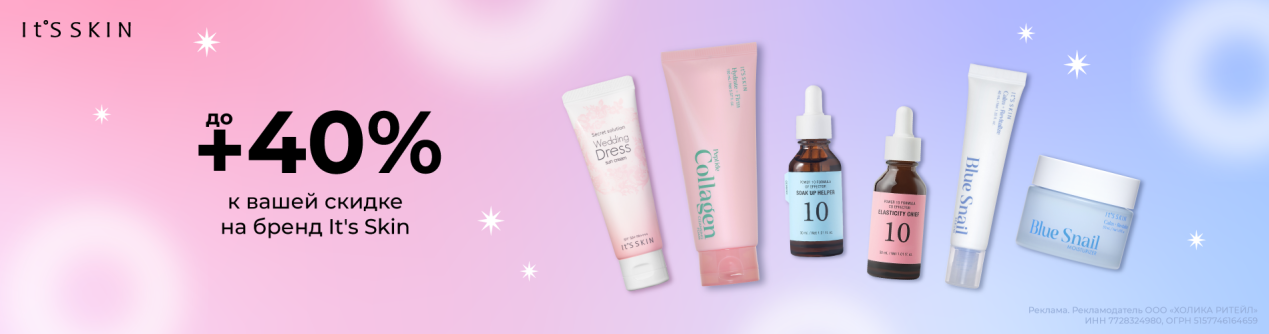 Скидки до 40% на бренд It's Skin