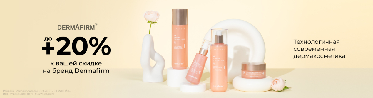 Скидки до 20% на бренд Dermafirm