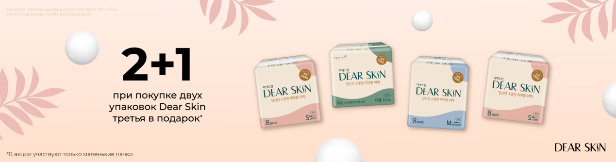 2+1: при покупке двух упаковок Dear Skin третья в подарок