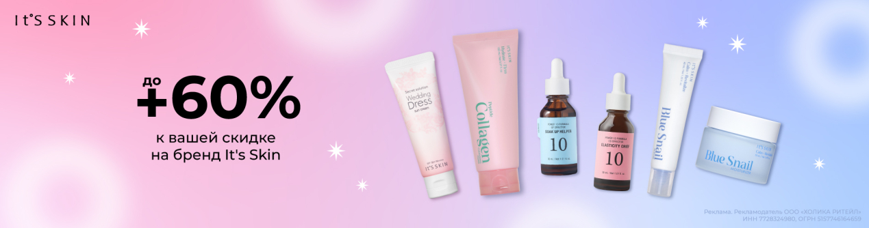 Скидки до 50% на бренд It's Skin