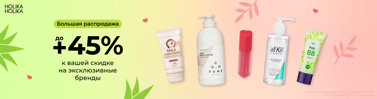 Большая распродажа: скидки до 45% на эксклюзивные бренды
