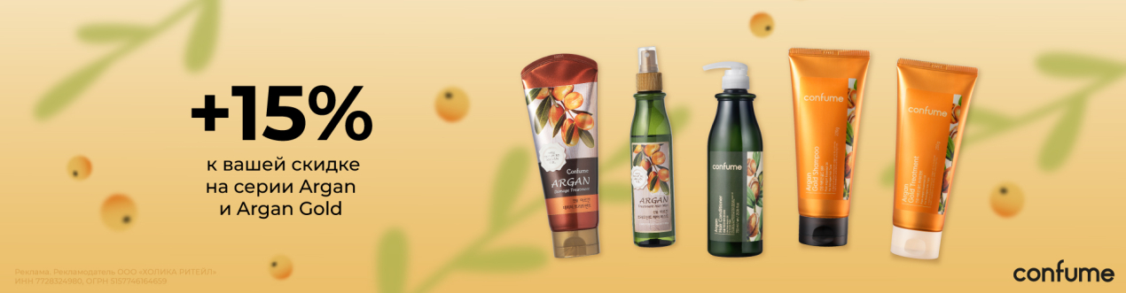 Скидка 15% на линейки Argan и Argan Gold