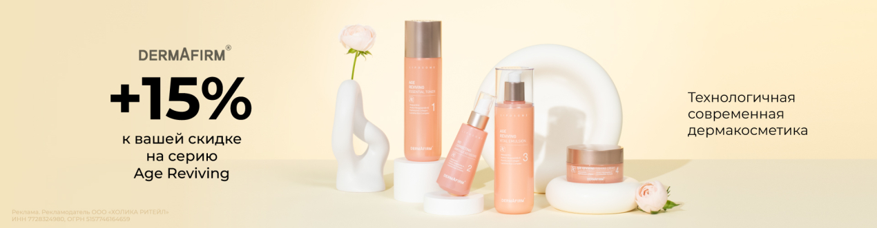Скидка 15% на линейку Age Reviving