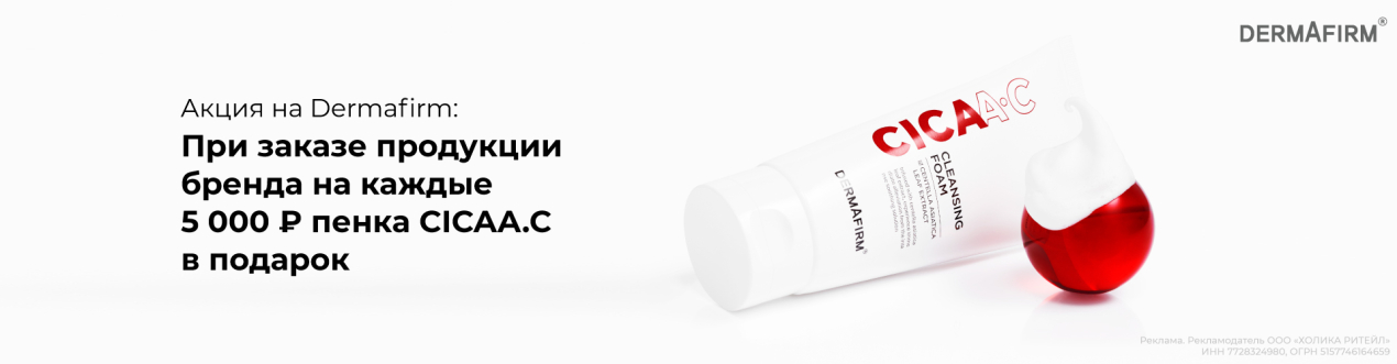 Пенка CICAA.C в подарок за каждые 5000 рублей бренда Dermafirm в заказе