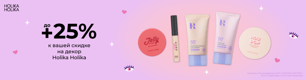 Скидки до 25% на декоративную косметику от Holika Holika